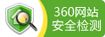 360网站安全检测