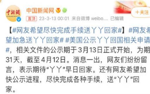 美国公示丫丫回国相关申请 丫丫具体回国日期定下了吗？