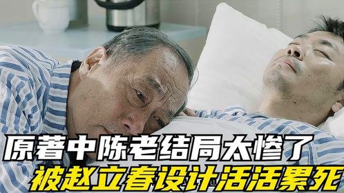 人民的名义中赵立春为什么不降反升？背后还有保护伞吗？