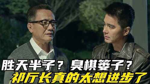 祁同伟是胜天半子还是臭棋篓子？说真的他真不适合官场