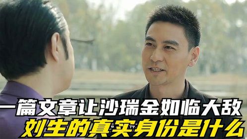 贩卖消息捞人脱罪，人民的名义中刘生的真实身份是什么