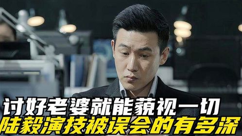 都说人民得到名义中陆毅演技不好，现在才明白，他是演的太好了