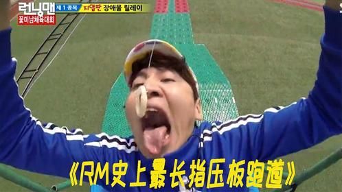 RM史上最长指压板跑道，李光洙化身蜥蜴引爆全场，Gary像得了痔疮