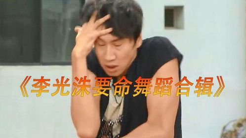 李光洙跳舞有多要命？反串女装和王鼻子互殴，摩托舞跳成丧尸出笼