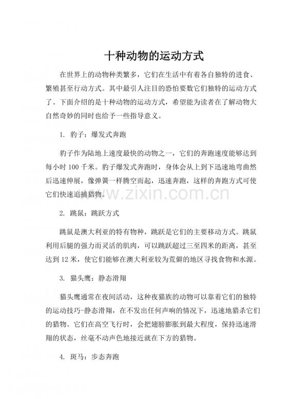 十种动物的运动方式.docx_第1页