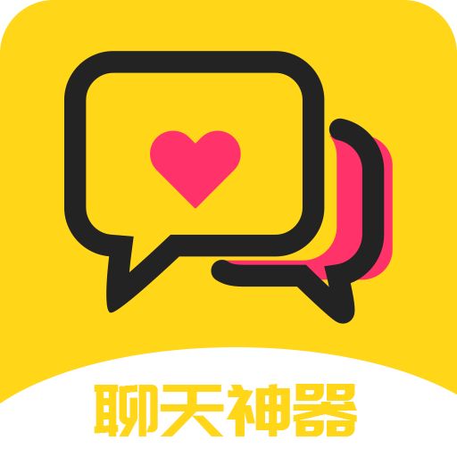 聊天神器