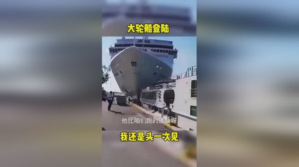 大轮船登陆，我还是第一次见