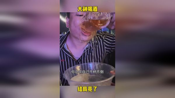 大神喝酒一口没喝下去，全漏了。