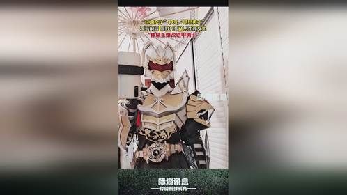 “江南女子”秒变“铠甲勇士”变装前后，同时拿捏了男生和女生“林黛玉爆改铠甲勇士”