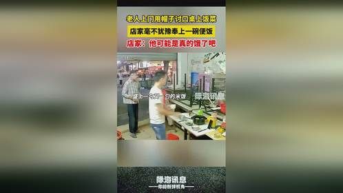 老人上门讨口饭吃，男店家盛饭加菜，女店家递筷子。