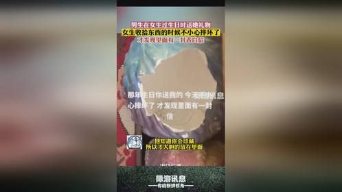 男生在女生过生日时送她礼物，女生收拾东西的时候不小心摔坏了，才发现里面有一封表白信