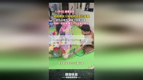 妈妈晒女儿娃娃机抓到的成果