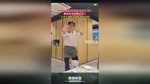 海底捞已经卷到这种程度了吗？服务员当场跳科目三