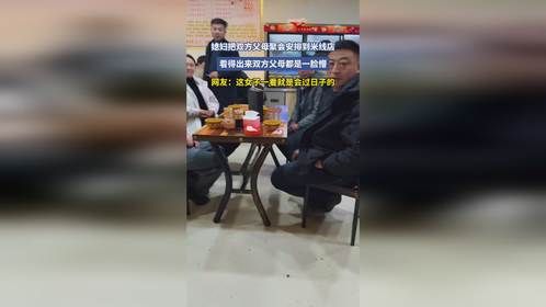 媳妇把双方父母聚会安排到米线店，看得出来双方父母都是一脸懵