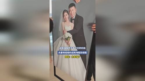 迎宾海报终于有了它的归处，夫妻将结婚的迎宾海报改相框，网友：太幸福了