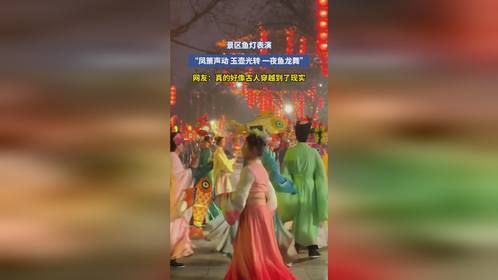 景区鱼灯表演，“凤箫声动 ，玉壶光转，一夜鱼龙舞”，网友：真的好像古人穿越到了现实