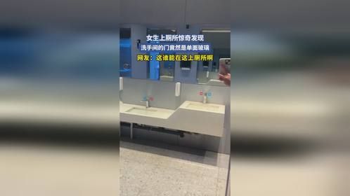 女生上厕所惊奇发现，洗手间的门竟然是单面玻璃，网友：这谁能在这上厕所啊