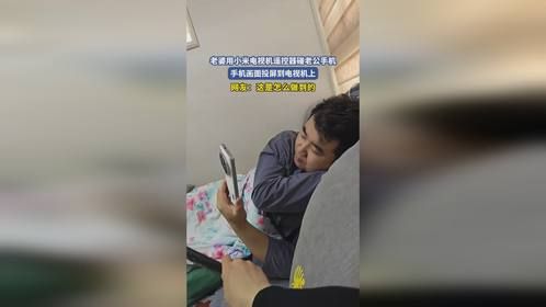 老婆用小米电视机遥控器碰老公手机，手机画面投屏到电视机上，网友：这是怎么做到的