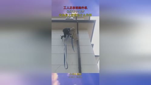 工人正在拆卸外机，他绑着安全带，在他身上好像没什么作用！
