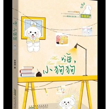 【少年的凝视 】 暑期读一本好书】嗨，小狗狗 李微漪 著9-14岁四五六年级小学生课外阅读书籍 萌宠生活记录之书茶杯犬与主人谱写羁绊之歌 宠物动物 少年的凝视