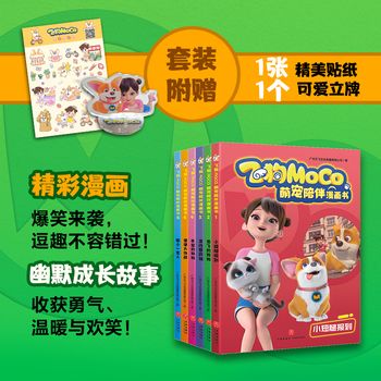 飞狗moco书萌宠陪伴漫画书儿童漫画书小学生全套绘本故事书宠物儿童读物新正版书籍暖心生活习惯绘本故事全6册 D 【本店支持开发票 如需帮助请联系客服】