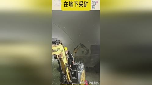 在地下采矿，真是大开眼界