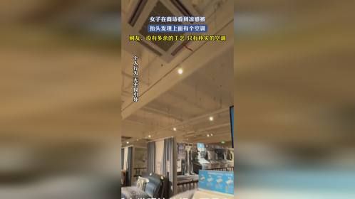 女子在商场看到凉感被，抬头发现上面有个空调，网友：没有多余的工艺，只有朴实的空调