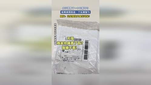 女子网购了一个长柄耳勺，结果到货的是一个长柄饭勺，网友：这是要给大象挖耳朵？