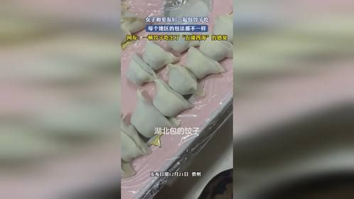 女子和室友们一起包饺子吃，每个地区的包法都不一样，网友：一顿饺子吃出了“五湖四海”的感觉