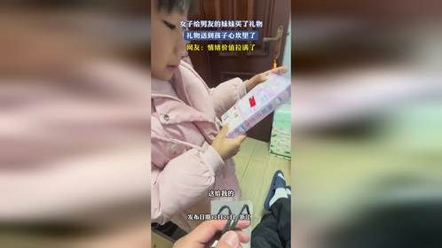 女子给男友的妹妹买了礼物，礼物送到孩子心坎里了，网友：情绪价值拉满了