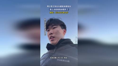 男子扔了块石头感觉冰很结实，踩上去后结的冰裂开了，网友：石头几斤你几斤