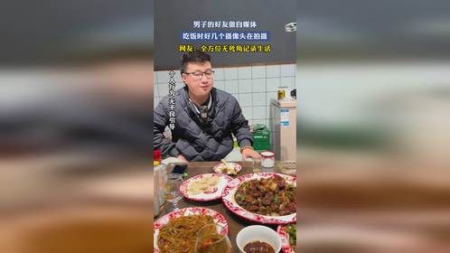 男子的好友做自媒体，吃饭时好几个摄像头在拍摄，网友：全方位无死角记录生活