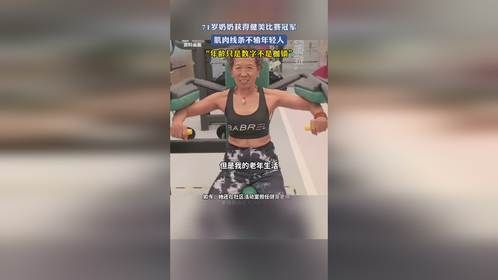 71岁奶奶获得健美比赛冠军，肌肉线条不输年轻人，“年龄只是数字不是枷锁”