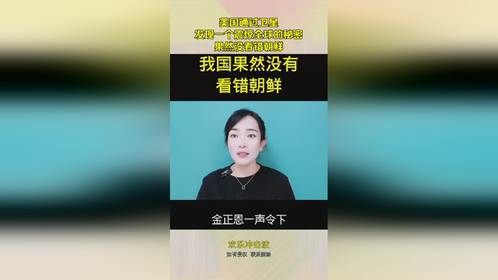美国通过卫星，发现一个震惊全球的秘密，果然没看错朝鲜