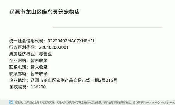 辽源市龙山区晓鸟灵笼宠物店详情信息电子名片