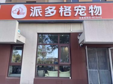 哇塞!派多格让我家毛孩子爱上洗澡