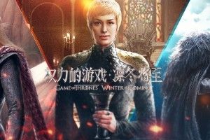 >权力的游戏 凛冬将至