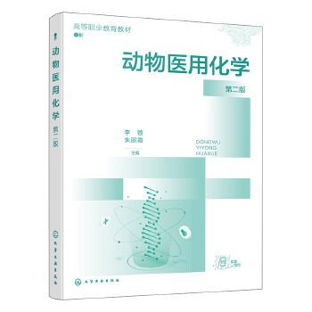 动物医用化学(李蓉) 第二版
