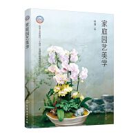 家庭园艺美学(田云芳)