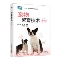 宠物繁育技术(范强)(第三版)