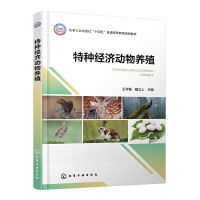 特种经济动物养殖(王学杨)