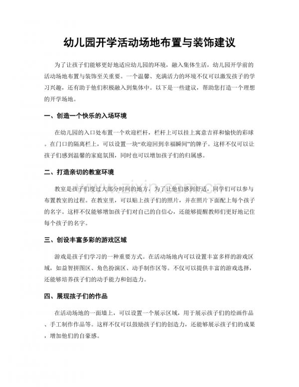 幼儿园开学活动场地布置与装饰建议.docx_第1页