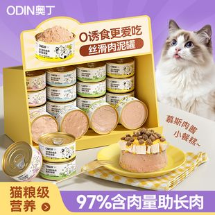 奥丁猫罐头主食罐猫咪零食补充营养增肥成猫幼猫宠物补水湿粮24罐