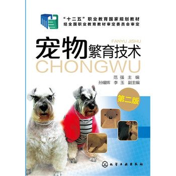 宠物繁育技术(范强)(第二版) 