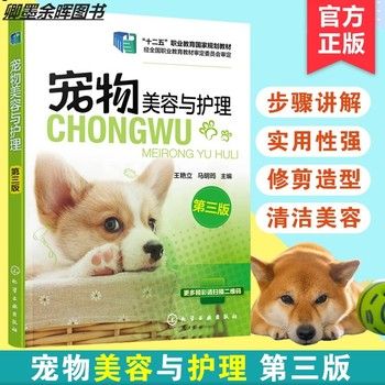 【关注有礼】宠物美容与护理 王艳立 宠物造型设计教程书籍 宠物美容教程 宠物护理参考书籍 宠物美容基础知识教程 宠物美容造型图书籍【卿墨】 