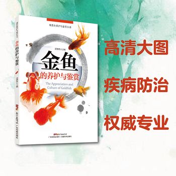 金鱼的养护与鉴赏（观赏鱼养护与鉴赏丛书） 丰富的高清图片及风趣的文字描述，全方位的金鱼养殖信息，带您进入多彩的金鱼王国，了解金鱼的趣闻轶事
