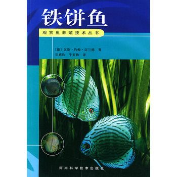 铁饼鱼——观赏鱼养殖技术丛书 