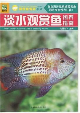 淡水观赏鱼饲养指南