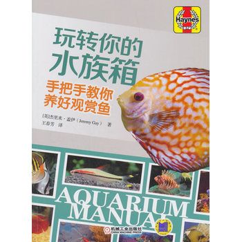 玩转你的水族箱 手把手教你养好观赏鱼 