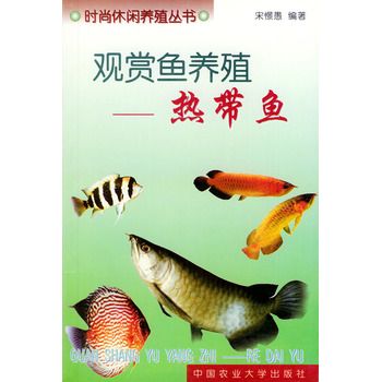 观赏鱼养殖——热带鱼（时尚休闲养殖丛书） 